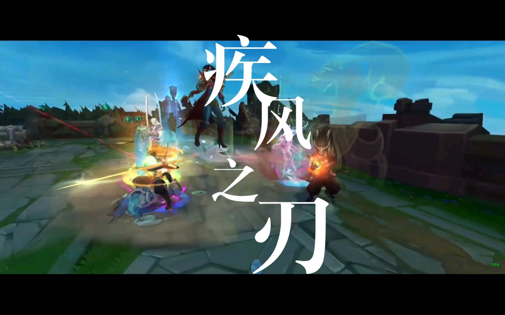 永恩x亚索(3d视角)