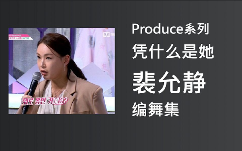 produce系列凭什么是她编舞家裴允静作品集