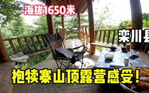 Télécharger la video: 杰哥自驾栾川避暑抱犊寨山顶，海拔1700米，第三天的感受！