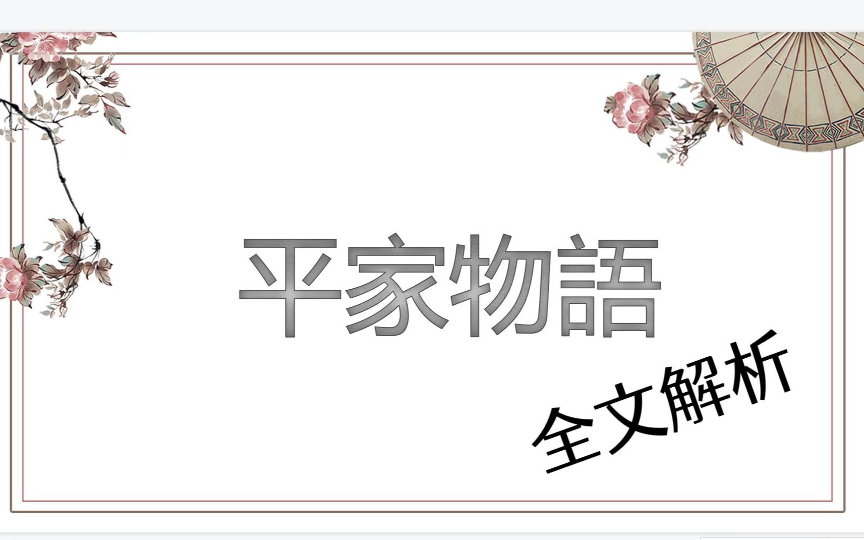 全日语|日本物语系列 ②《平家物语》日本最早的长篇小说 武家政权的开端 平家的荣辱兴衰 祇园精舍 盛者必衰(附双语字幕)哔哩哔哩bilibili