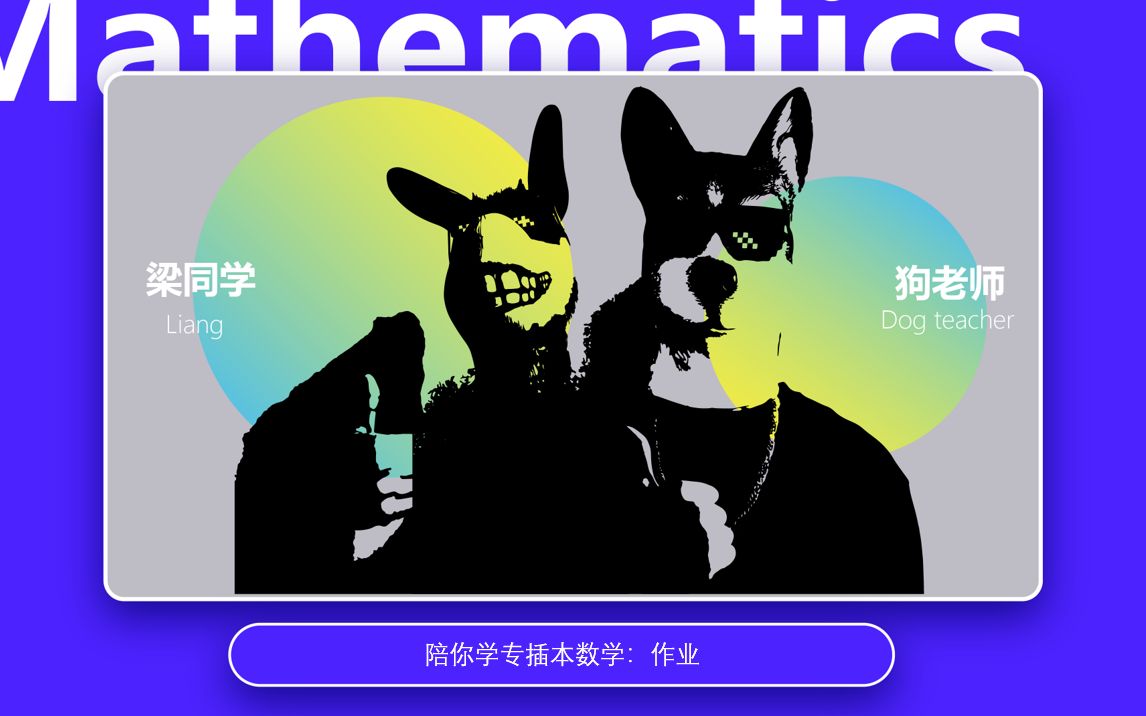 活动  狗老师专插本数学-作业习题课