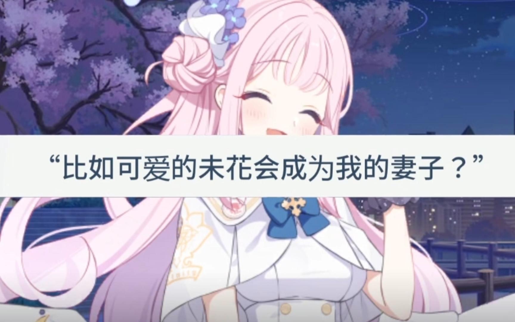 [图]可爱的未花会成为我的妻子吗？【碧蓝档案二创】