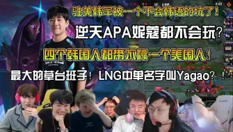 Download Video: 众解说看LNG有惊无险战胜TL拿到瑞士轮首胜！Yagao去世界赛了？驻美韩军TL四个韩国人都带不动一个美国人！要不是这中单太逆天LNG真有可能翻车啊！