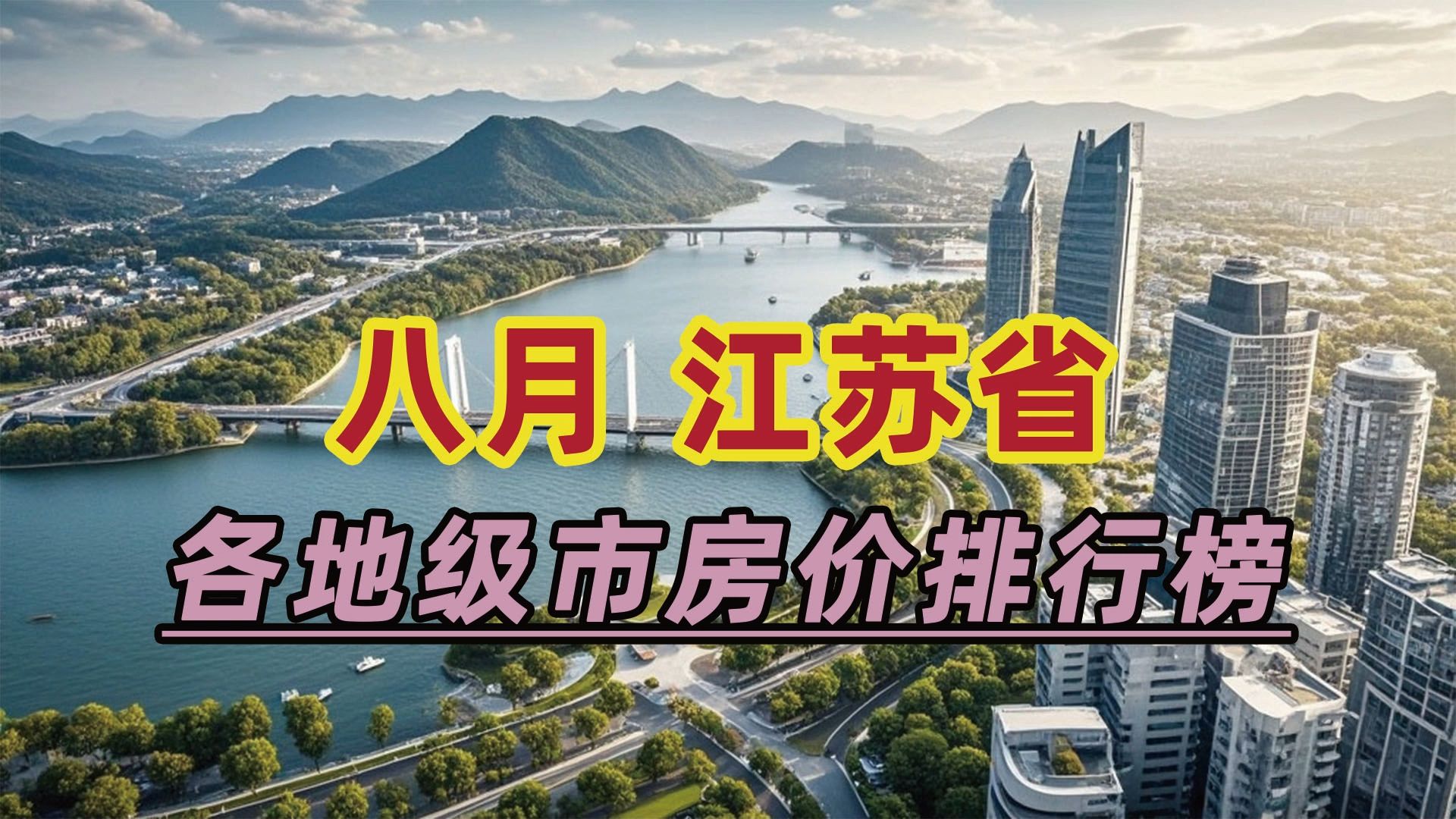 2024年8月江苏省房价排行榜:淮安市同比下跌15.38%哔哩哔哩bilibili