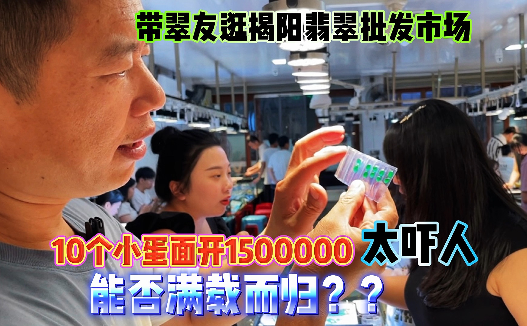 带翠友逛揭阳批发市场,美货多价格猛,80000绿蛋如愿拿下?哔哩哔哩bilibili