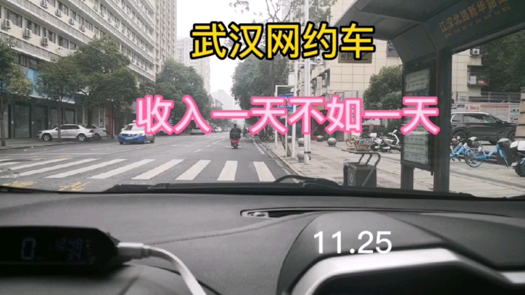 武汉网约车,收入一天不如一天11.25哔哩哔哩bilibili