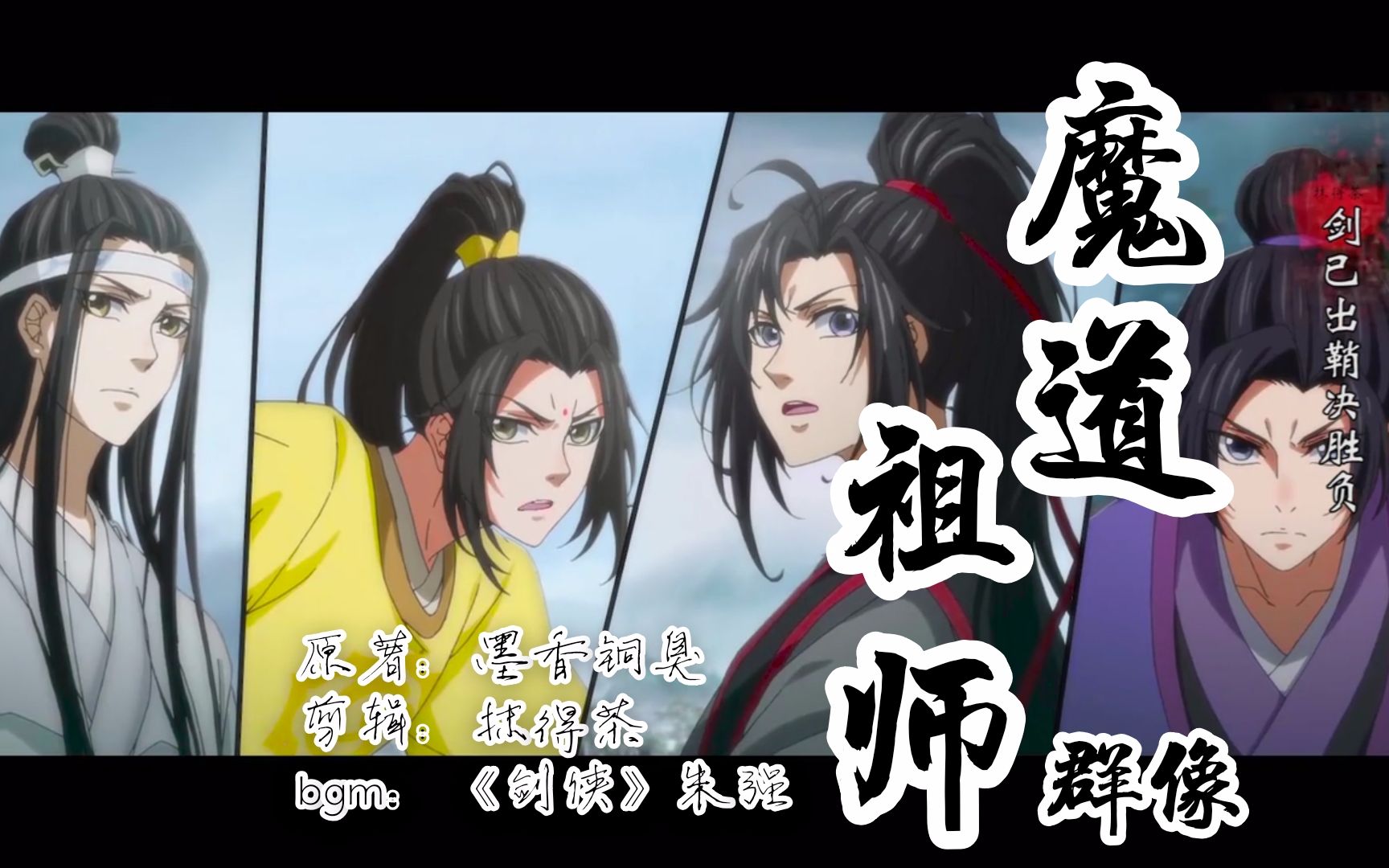 【剑侠 | 魔道祖师】高燃 不完全群像 | 片尾有彩蛋且高能(假车)未调色版哔哩哔哩bilibili