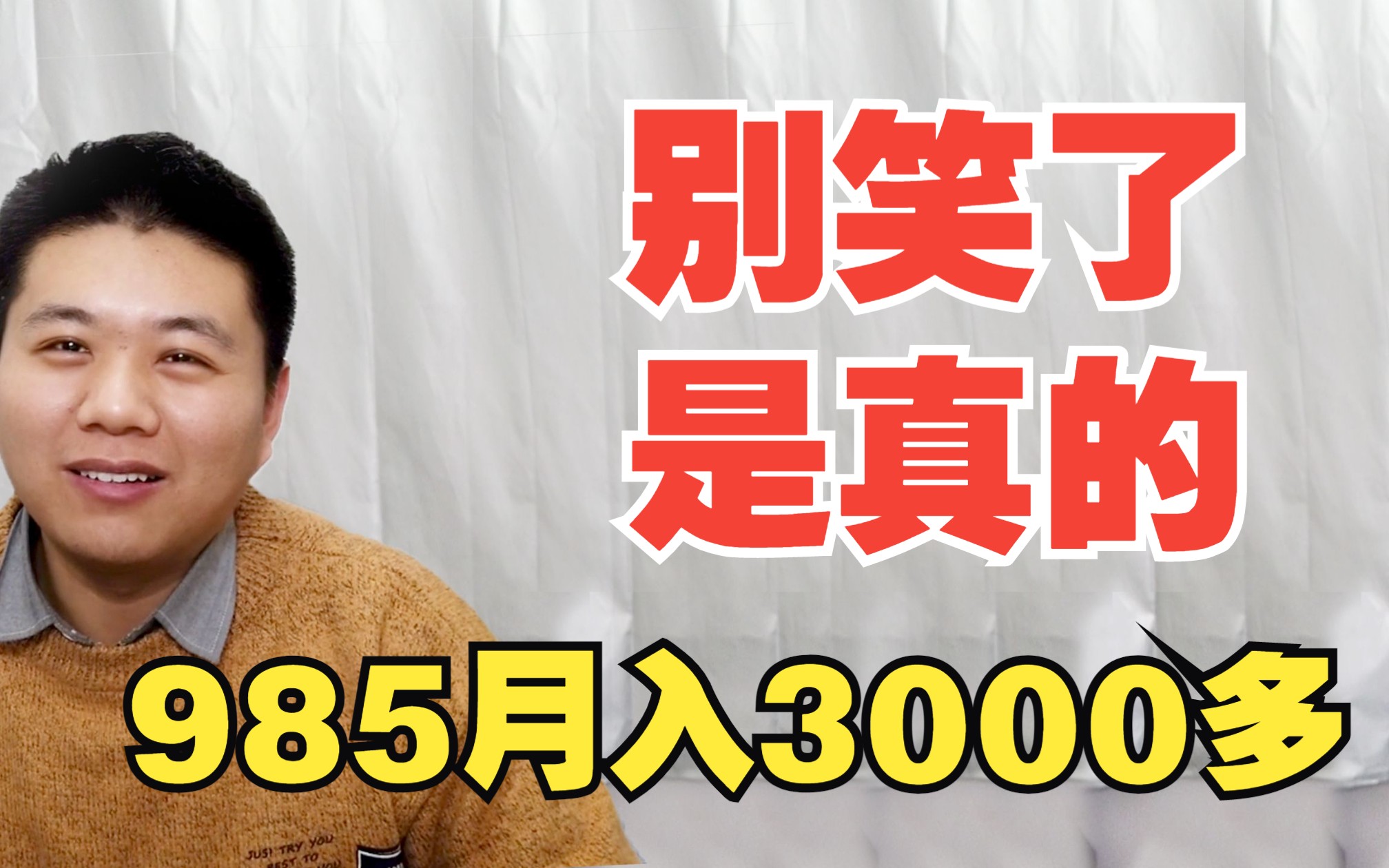 [图]别笑了，985硕士月入3000，是真的~