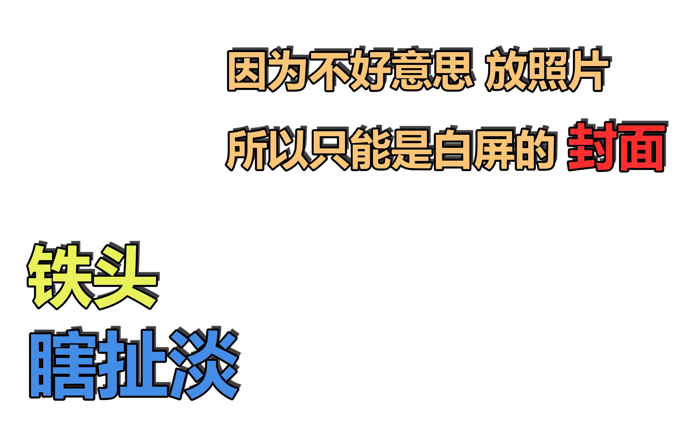 铁头瞎扯淡(五):18的第10年哔哩哔哩bilibili