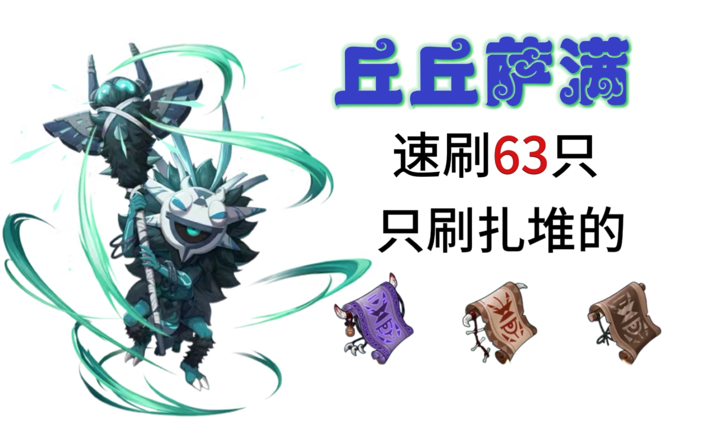 【原神】丘丘萨满速刷共63只,只刷扎堆的/导能绘卷/封魔绘卷/禁咒绘卷