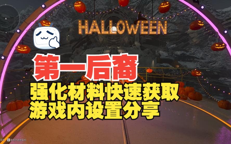 第一后裔萌新必看经验杂谈(三)强化材料/水经验地点/游戏设置网络游戏热门视频