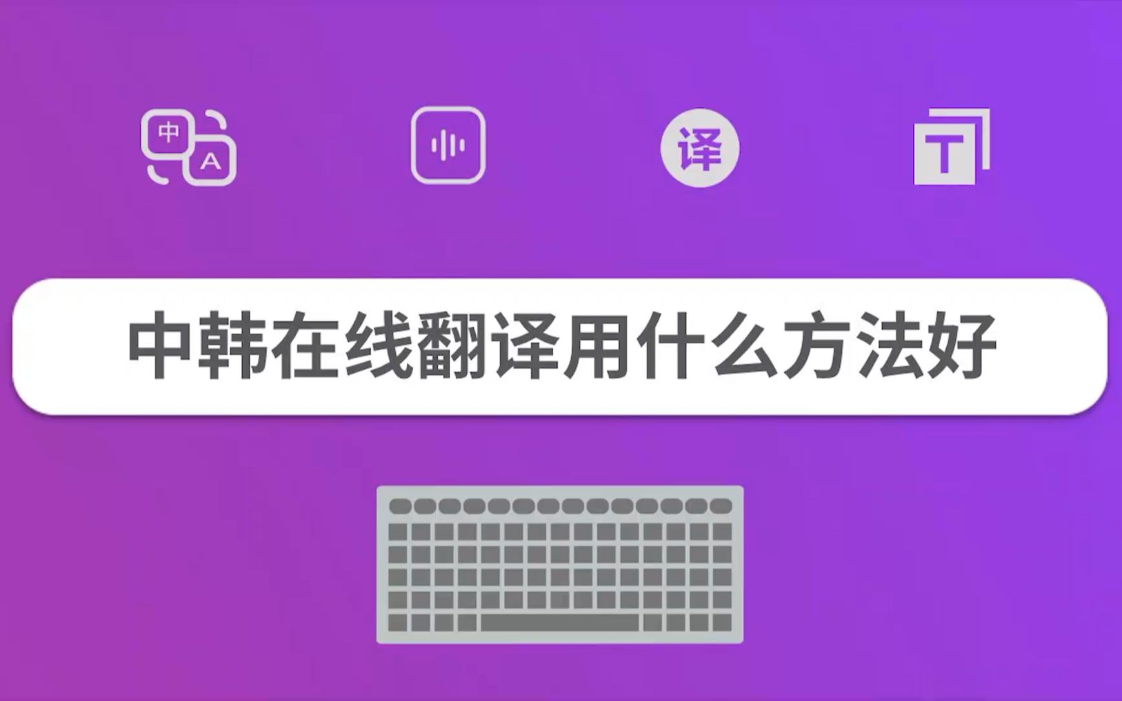 中韩在线翻译用什么方法好?哔哩哔哩bilibili