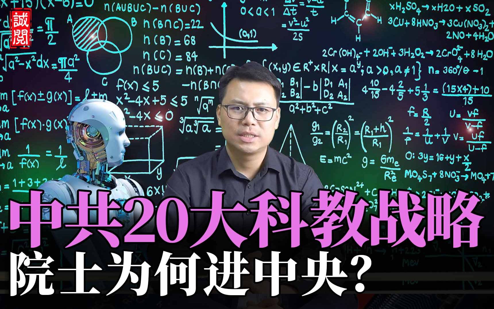 中国科教兴国战略!众多院士变委员,背后有何深意?哔哩哔哩bilibili