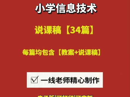 2025小学信息技术【说课逐字稿+教案】【34篇】#小学信息技术说课#小学信息技术说课标说教材#小学信息技术说课稿一等奖#小学信息技术说课10分钟哔...