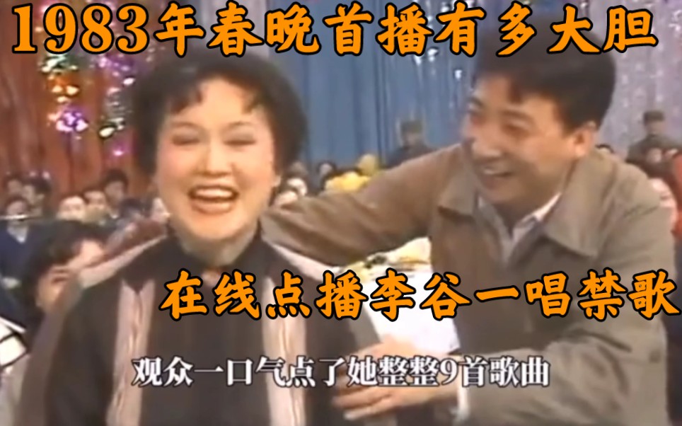 1983年春晚首播有多大胆,在线点播李谷一唱禁歌哔哩哔哩bilibili