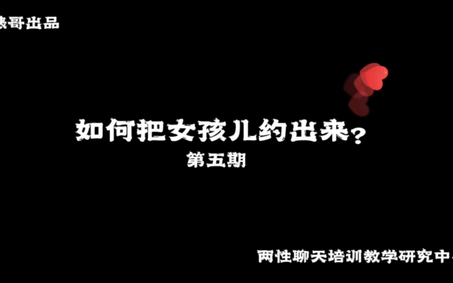 ...如何约女孩子出来的技巧:如何与异性聊天脱单各种土味情话教学聊天对话记录撩妹撩汉不会和异性聊天的兄弟姐妹关注几集你就是业界高手了提供视频中...