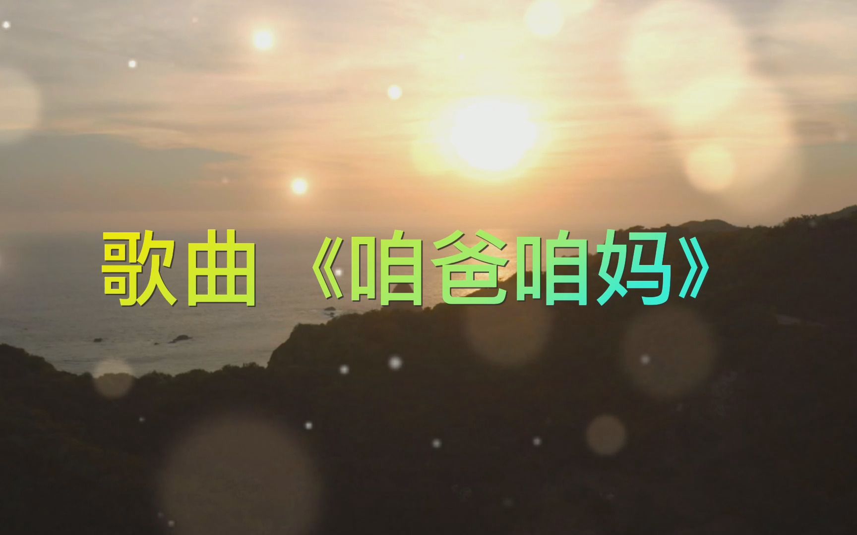 歌曲《咱爸咱妈》哔哩哔哩bilibili