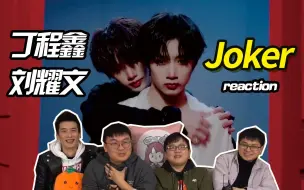 Video herunterladen: 【时代少年团】这就是养成的快乐！给直男安利神仙弟弟《Joker》Dance