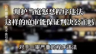 Télécharger la video: 辩护怒怼法官枉法裁判，审判长当庭措手不及