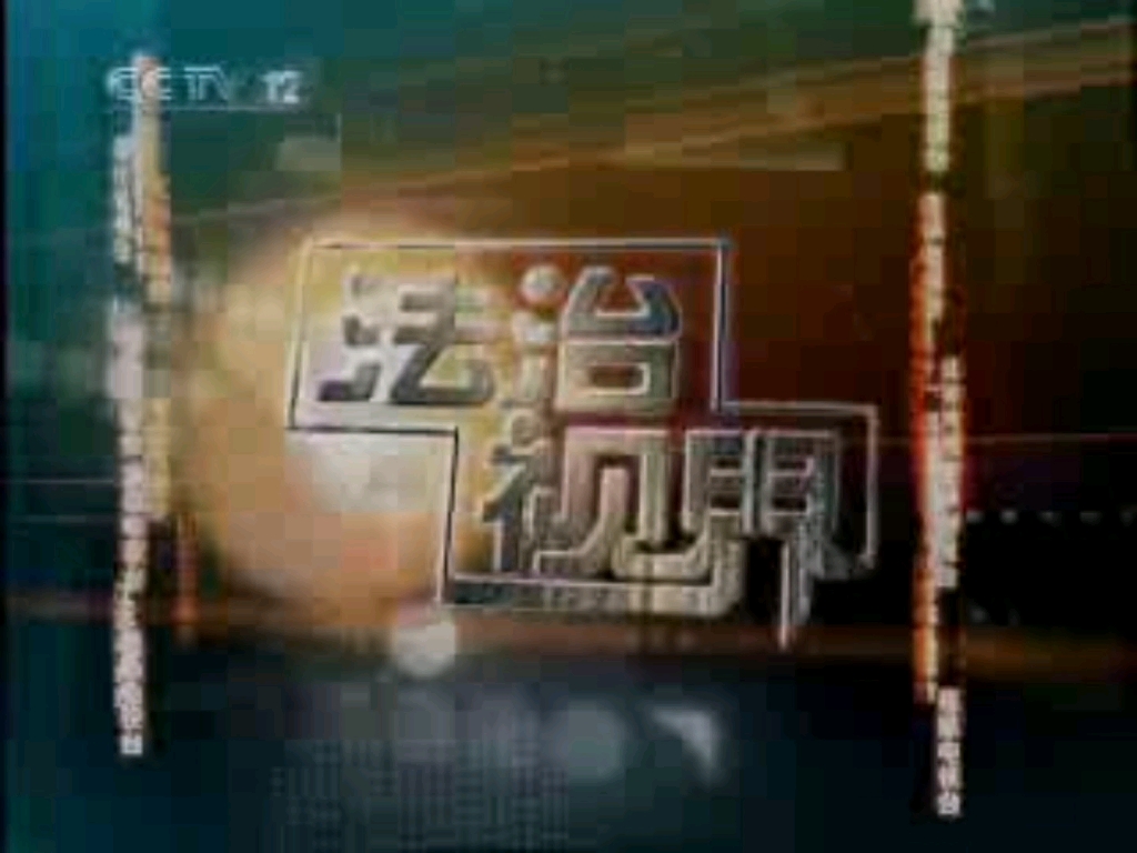 法治视界2008图片