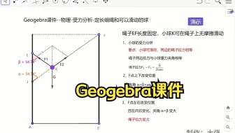 Geogebra课件-物理-受力分析-定长细绳和可以滑动的小球