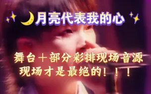 Download Video: 【周震南×月亮代表我的心】现场秒杀节目收音！声音太绝啦！