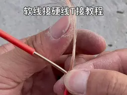 下载视频: 软线接硬线T接