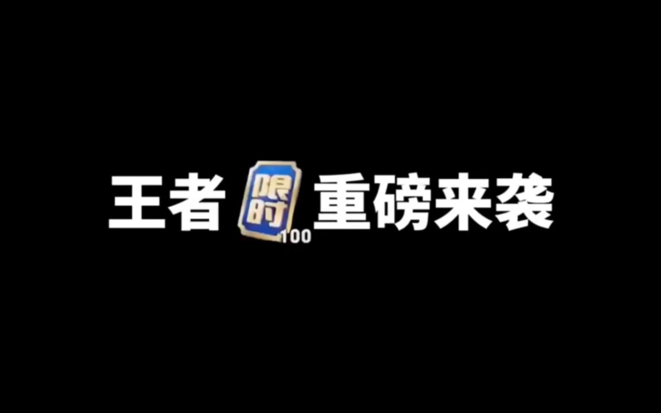 王者限时点券活动重磅来袭!隐藏宝箱你们拿到了吗,都选的哪个皮肤?千万别错过了,错过后悔一辈子!哔哩哔哩bilibili