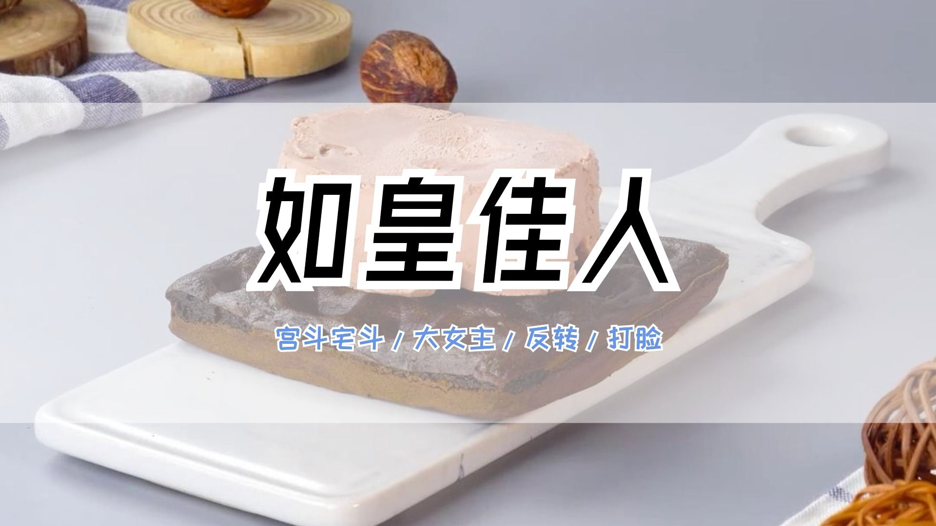 《如 皇 佳 人》:殿下,奴这样是不是更有趣儿?