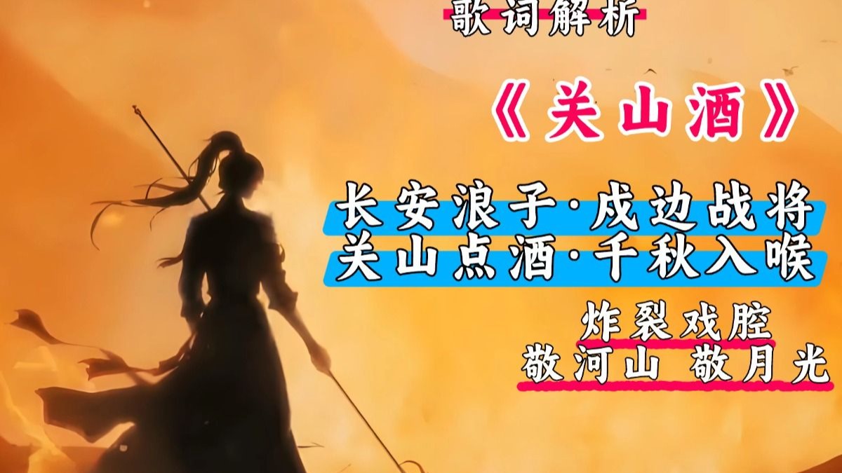 爆燃古风歌《关山酒》歌词解析丨相逢意气为君饮,纵死犹闻侠骨香!-怜青的古风歌词-怜青的古风歌词-哔哩哔哩视频