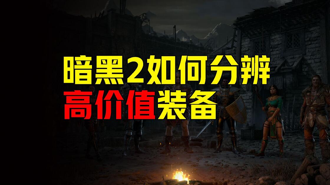 暗黑2 如何分辨高价值装备_暗黑破坏神