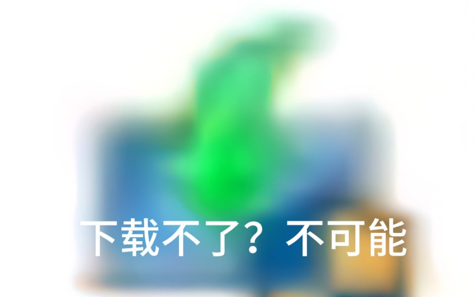 Win10下载程序官网无法打开?别急...哔哩哔哩bilibili