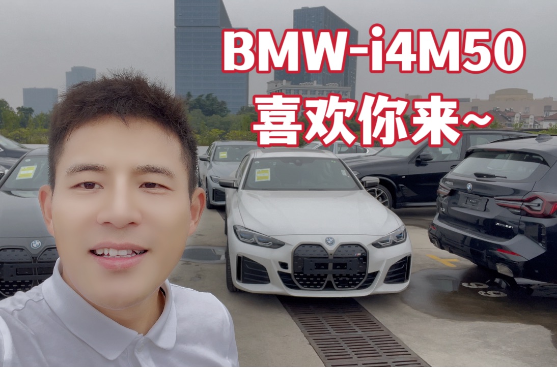 “杂牌”电动车轿跑 BMWi4M50 现车多多哔哩哔哩bilibili