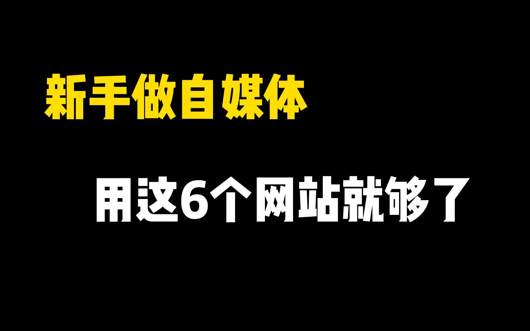 在家做视频剪辑,8天挣了3000多,只因用了这6个素材网站!哔哩哔哩bilibili