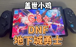 Download Video: 盖世小鸡g8+ 蓝牙平板拉伸手柄 玩 dnf 地下城勇士