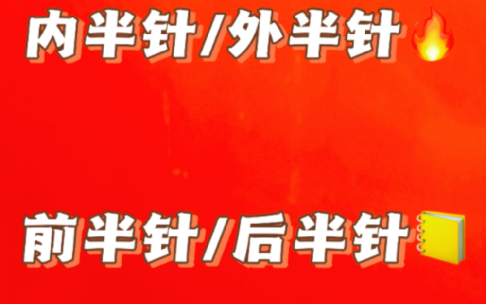 钩针内半针,外半针展示图,新手小白也能看的会哦,简单易懂哔哩哔哩bilibili