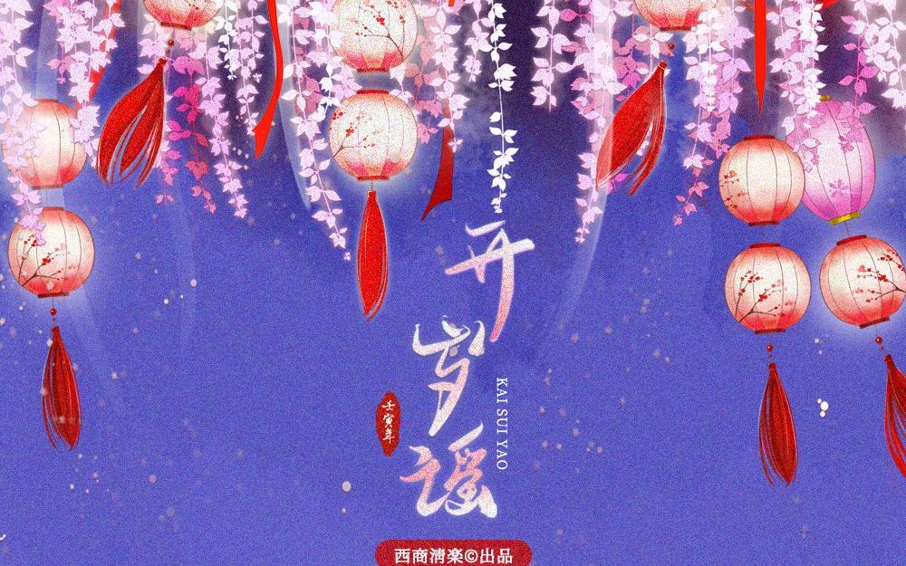 [图]【你可曾听过如此清爽的古风原创拜年曲】开岁谣—西商清樂出品