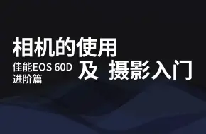 Video herunterladen: 佳能60D图文教程（进阶篇）