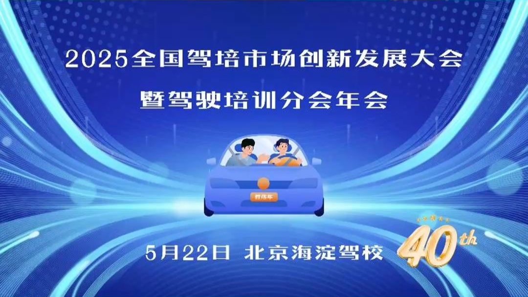 🚗 2025全国驾培市场创新发展大会暨驾驶培训分会年会@海淀驾校