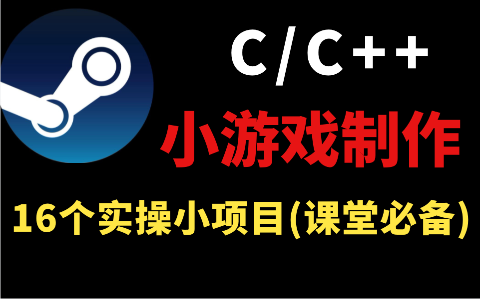 用C++制作16个经典小游戏,训练思维实践必备【附源码参考】哔哩哔哩bilibili