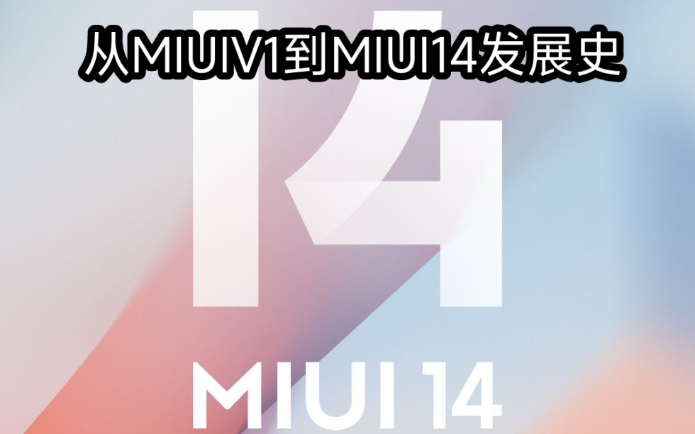 从MIUIV1到MIUI14发展史哔哩哔哩bilibili