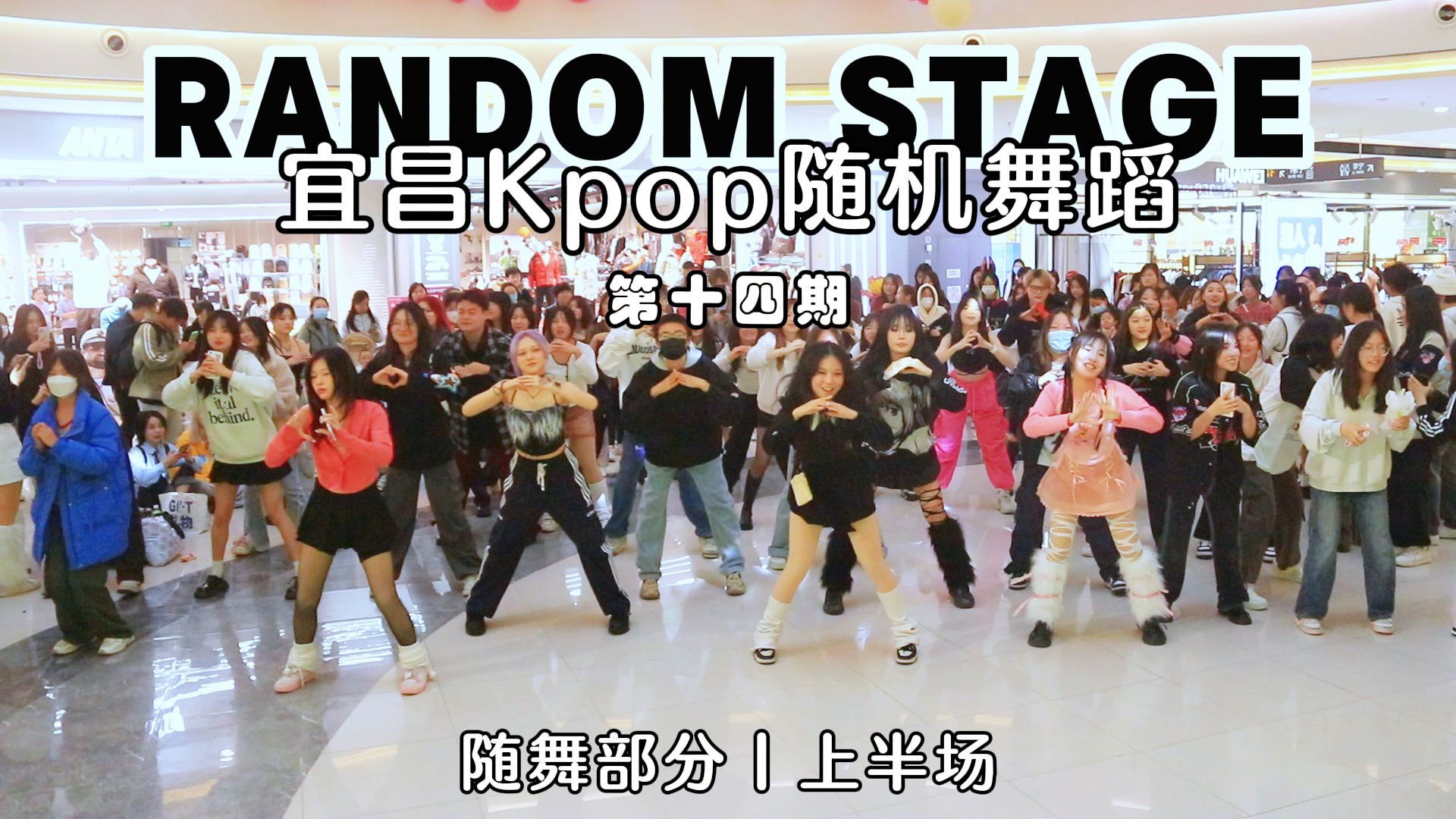 【宜昌Kpop随机舞蹈】Random Stage12.09第十四期活动随舞部分(下半场)哔哩哔哩bilibili