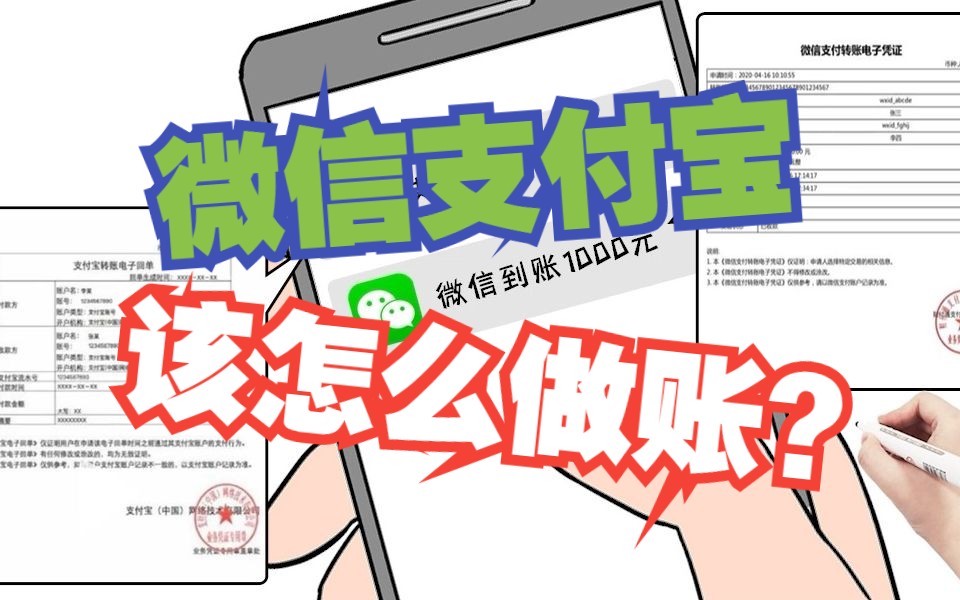 微信支付宝𐟒𐤺䦘“,怎么报销做账?哔哩哔哩bilibili