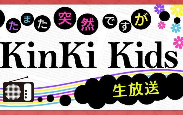 NHKFM 2011年KinKi Kids突然生放送哔哩哔哩bilibili