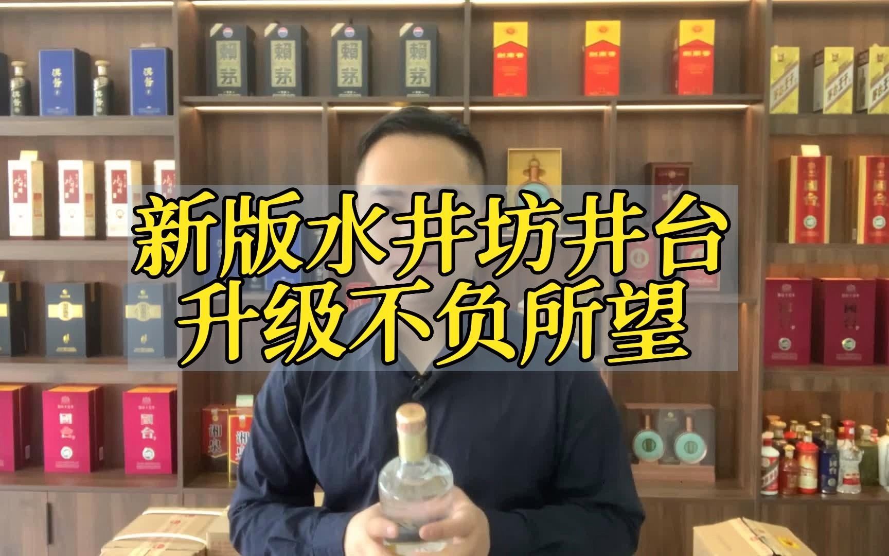 新版水井坊井台全面升级,虽然比老版贵了点但是确实好喝哔哩哔哩bilibili