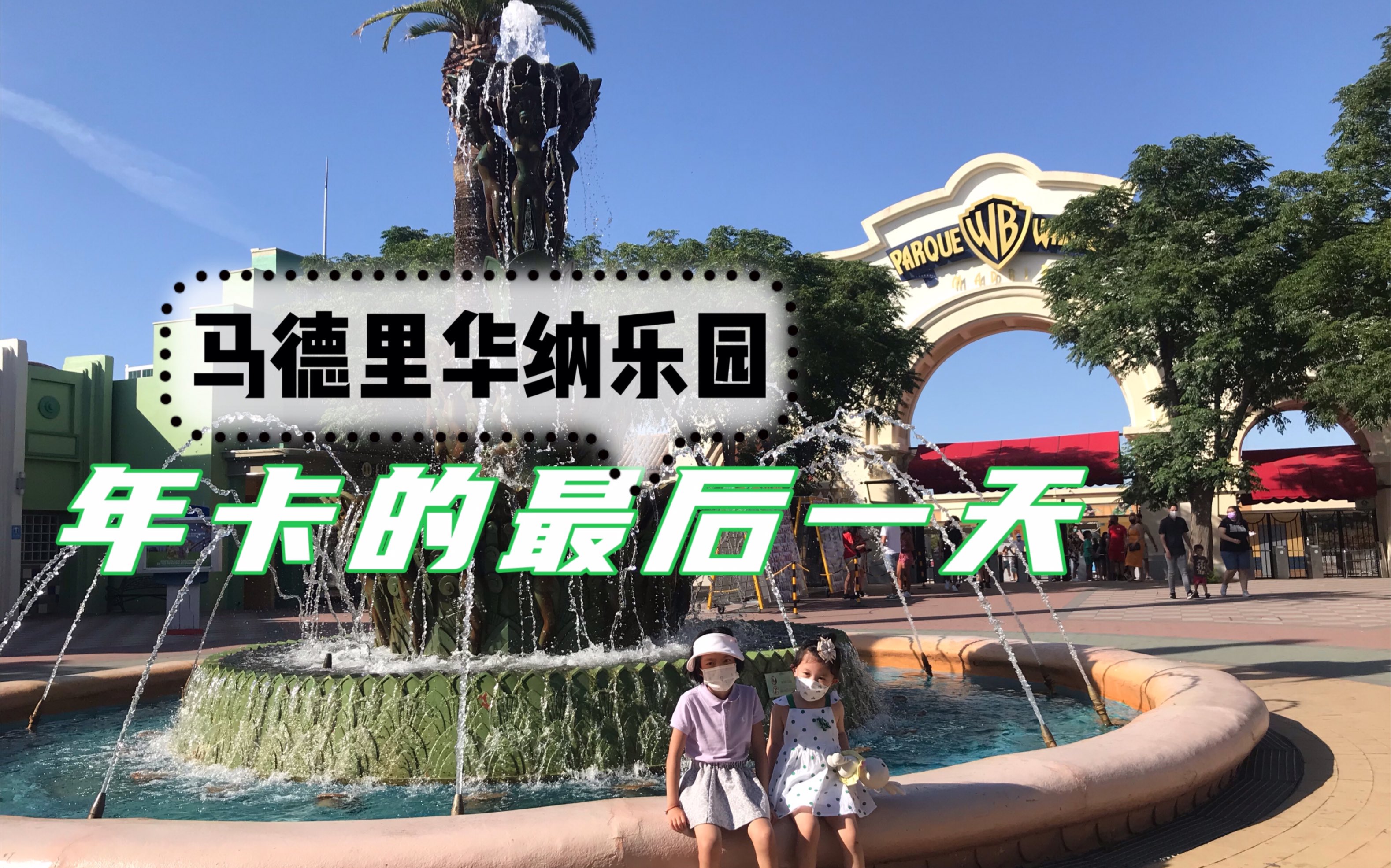 游乐园金卡最后一天—— 华纳乐园