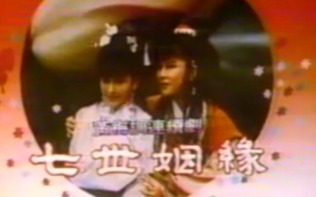 [图]【黄梅调电视剧】1989年《七世姻缘》片段合集-陈丽丽×邱于庭×黄文豪等