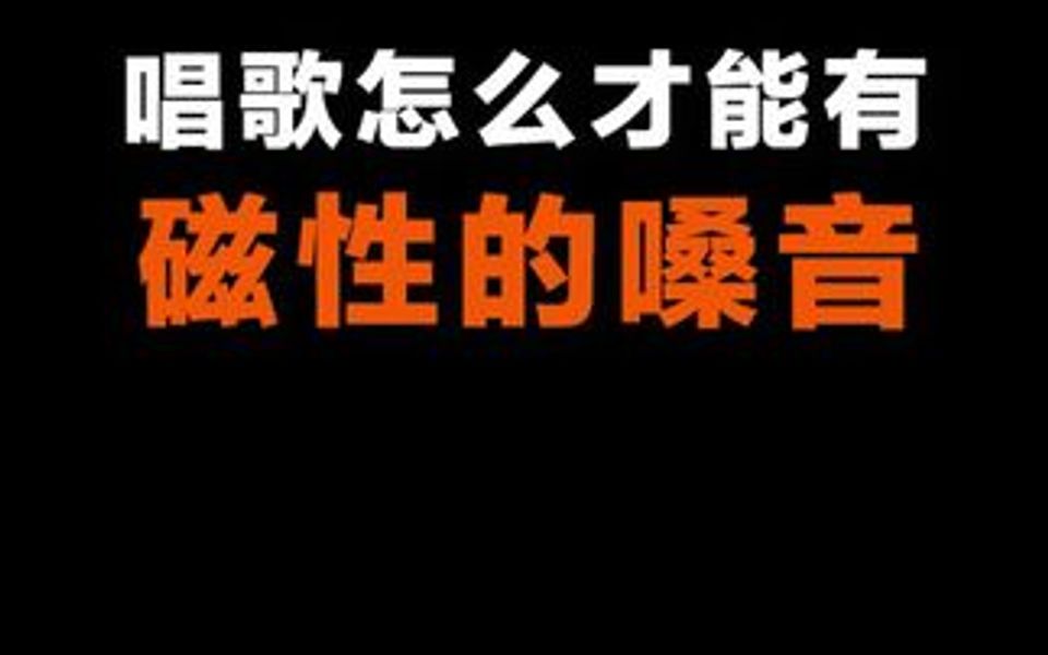 声音不好听?一招让你拥有磁性的嗓音.哔哩哔哩bilibili