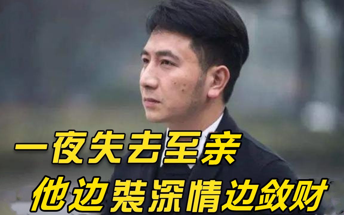 [图]林生斌事件懒人包：妻子去世后，他假装深情敛财上亿