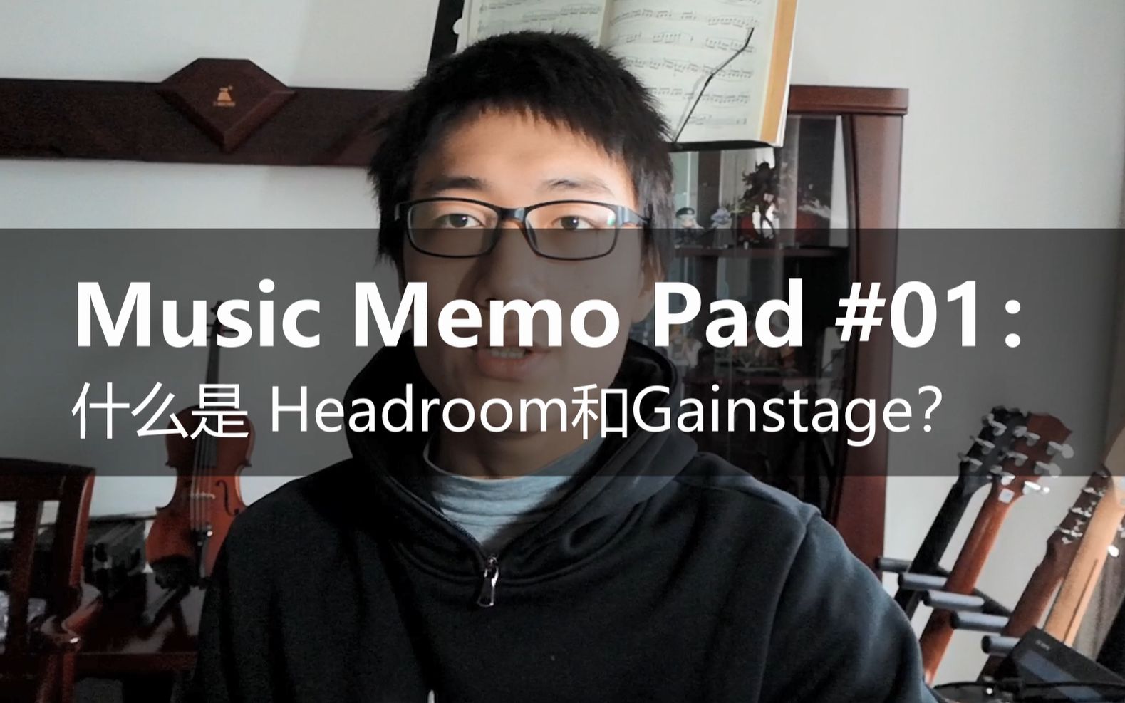 【MusicMemoPad】#01:什么是Headroom和Gainstage?哔哩哔哩bilibili